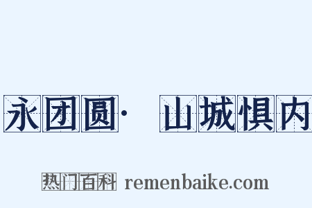 永团圆·山城惧内是什么意思的图片